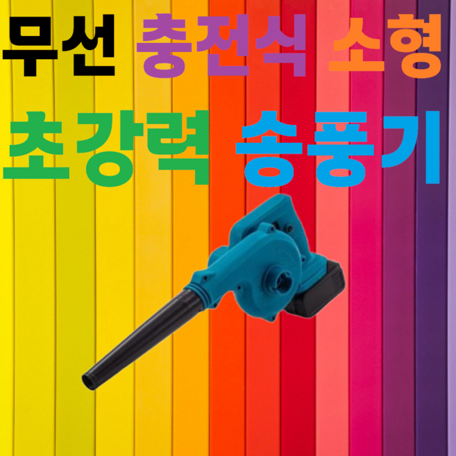 [무선] [충전식] [전동] [송풍기] [소형] [세차] [낙엽] [제설] [호환] [흡입] [고성능모터], 본품(배터리충전기미포함), 1개