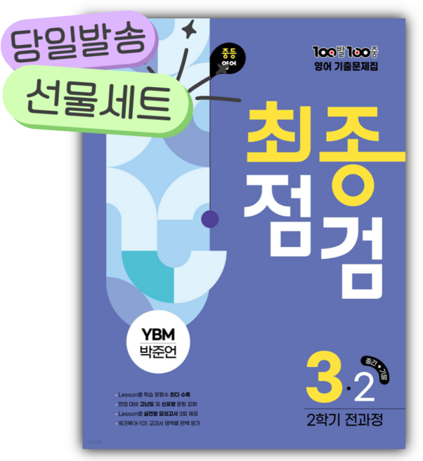 2025년 백발백중 최종점검 중3-2 영어 YBM시사 박준언