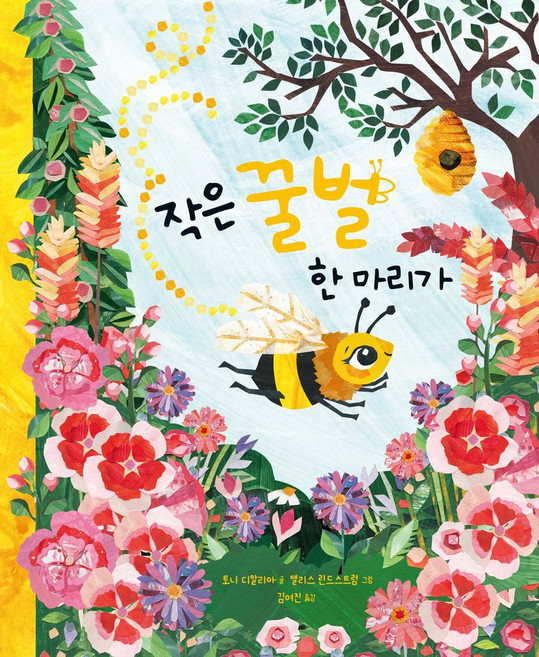 작은 꿀벌 한 마리가, 그린북, 상세내용 참조