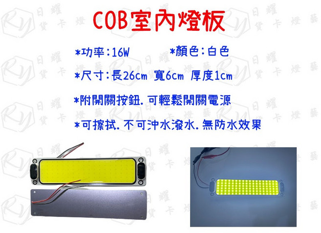 RY日耀 COB晶片燈板 16W白色室內照明燈片 附開關按鈕 尺寸26x6x1公分