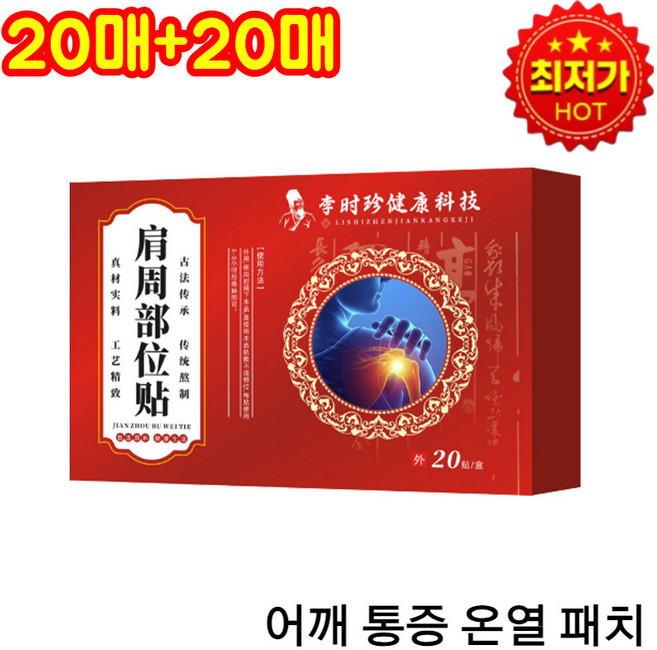 1+1 어깨 통증 온열 패치, 20매/박스*2