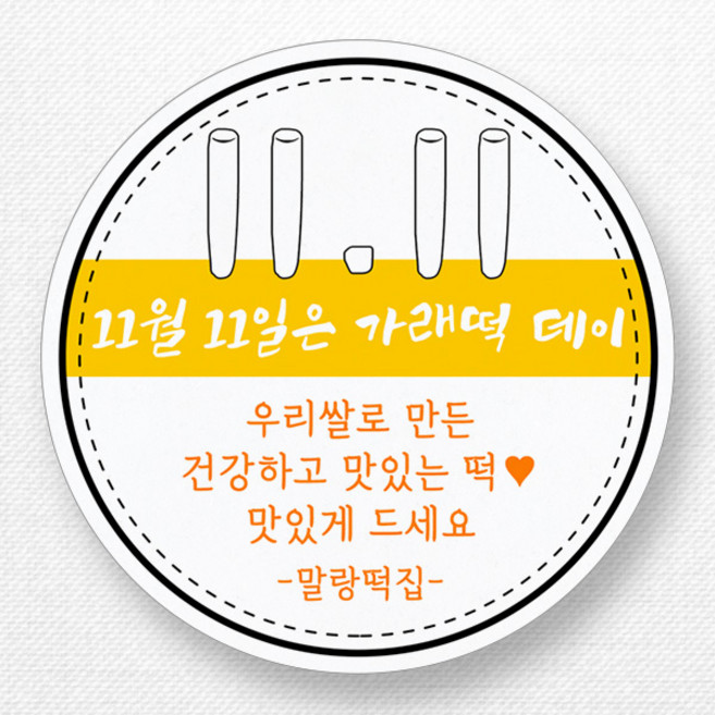 스티커네 주문제작 광택용지 빼빼로데이스티커 가래떡데이스티커, 가래떡03 광택용지