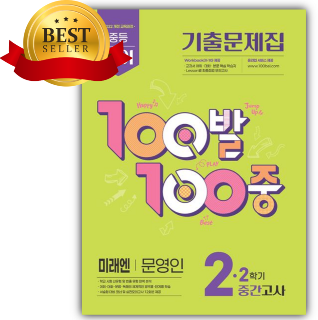 2026년 백발백중 중등 영어 기출문제집 2-2 중간고사(미래엔 문영인) [쁘띠수첩+당근볼펜], 영어영역