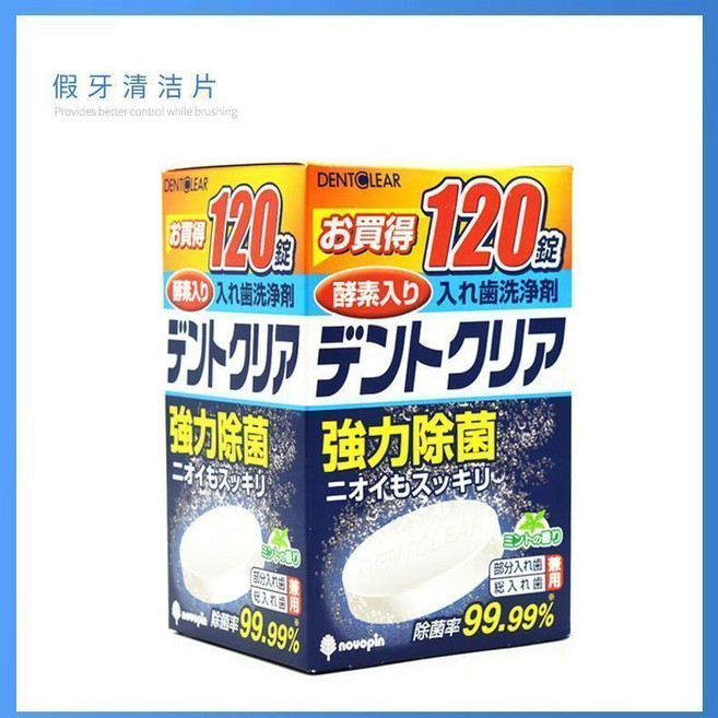 DENTOCLEAR 假牙清潔片 酵素入 99.99% 除菌率, 1個, 【日本進口新日期】活動剩余26：30假牙清潔片120片