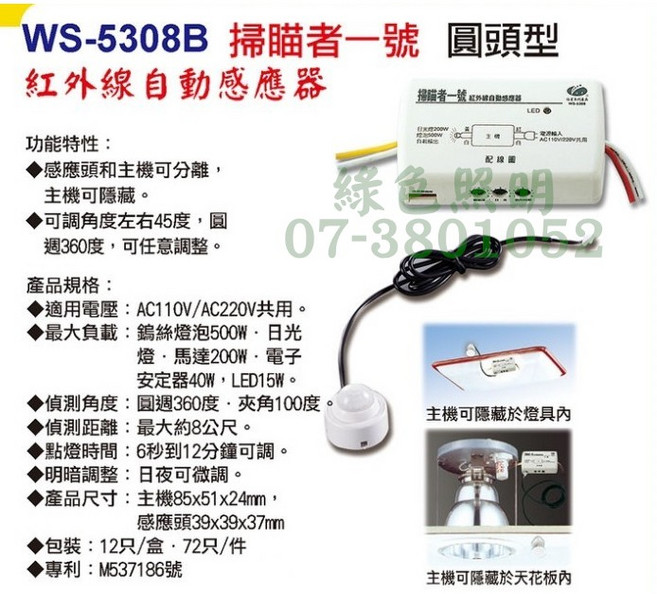 伍星 WS-5308B 掃描者一號 圓頭型 紅外線自動感應器, 1個