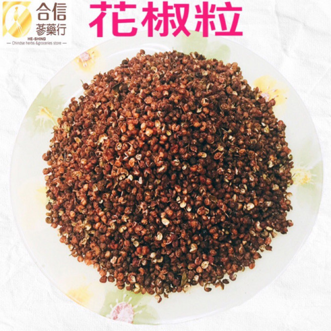 【合信蔘藥】頂級青花椒粒大紅袍花椒/無染色/無摻雜/香氣濃郁/香麻帶勁.很夠味, 1個, 精選花椒粒100克, 50g