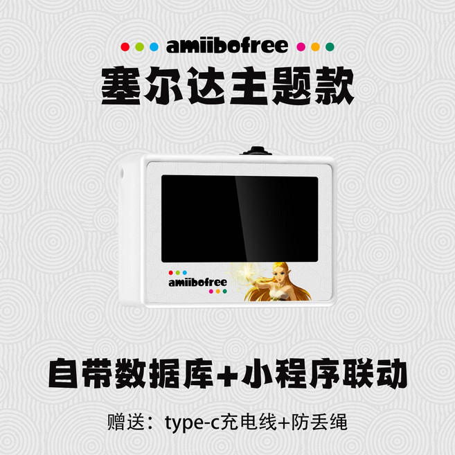 amiibofree 塞爾達傳說主題款 數據庫+小程序聯動, 1個, amiibofee塞爾達款送充電線+掛繩子