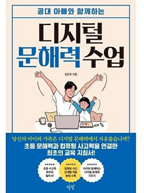 디지털 문해력 수업(공대 아빠와 함께하는), 설렘, 9791167850690