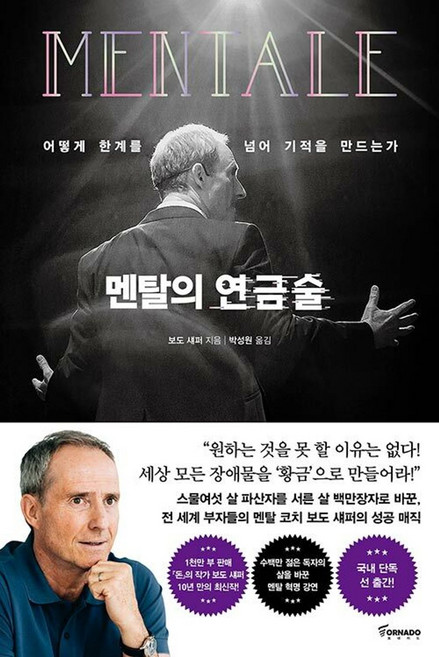 멘탈의 연금술(양장본 HardCover) 저자 보도 섀퍼 / 출판사 토네이도, 보도섀퍼