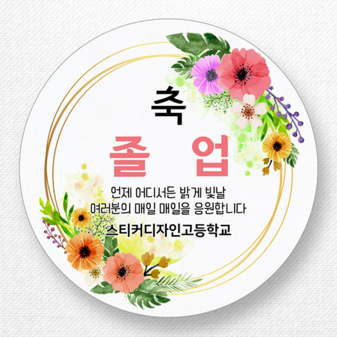 스티커네 주문제작 광택용지 입학축하스티커 졸업스티커, 졸업05 광택용지