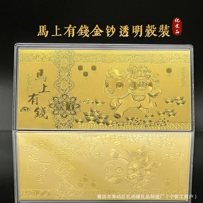2026馬年 紀念幣金鈔禮盒 屬馬 生肖金箔鈔 馬到成功金條, 馬上有錢金鈔+亞克力殼