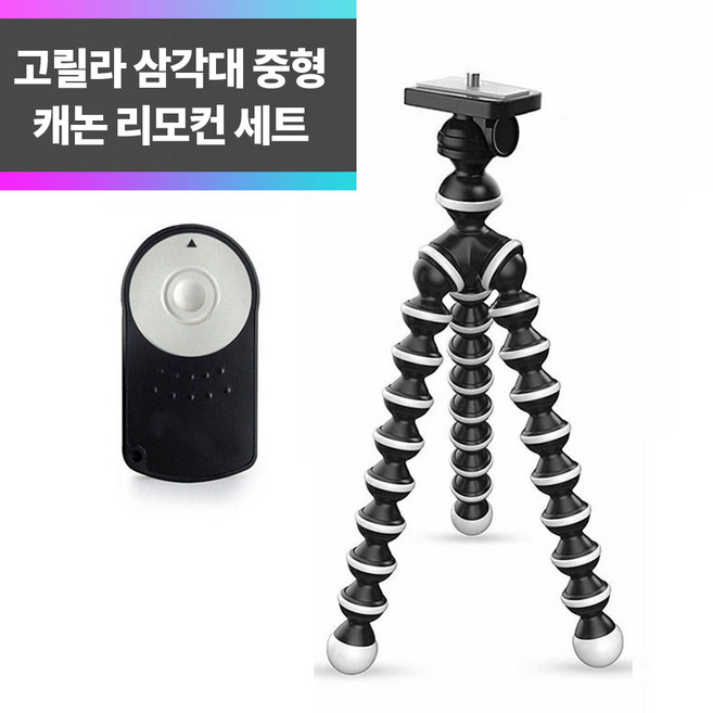 SYC 고릴라 중형 삼각대+캐논리모컨 세트 미러리스 카메라, 1개