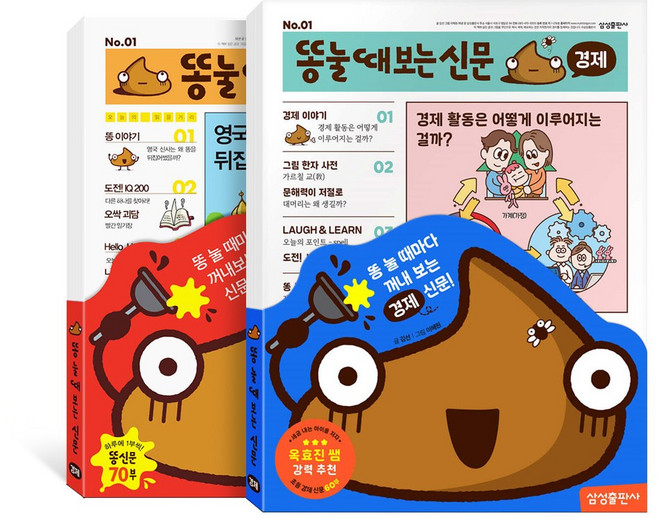 똥 눌때 보는 신문 + 똥 눌 때 보는 신문 : 경제 세트