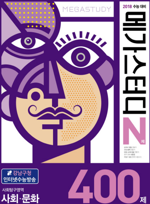 메가스터디 N제고등 사회탐구영역 사회문화 400제(2017):2018 수능 대비, 메가북스