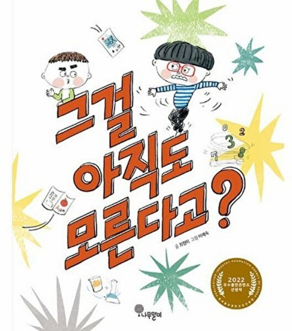 그걸 아직도 모른다고 - 자람새 동화 저학년 1, 나무말미