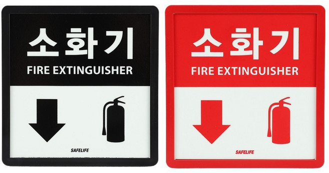 국산 safelife pvc 축광표지판 소화기 표지판 소방 스티커 134x133, 블랙, 1개
