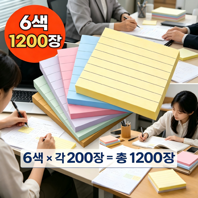 랜드샵 줄있는 6색 점착메모지 접착메모지 1200장 대용량, 베이지+민트+보라+핑크+블루+노랑, 1세트, 12매
