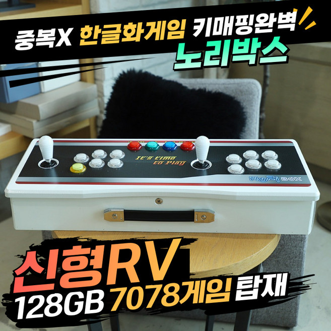 노리박스 레볼루션 RV팩 128G 7078게임 TV연결형 분리기통 오락실게임기