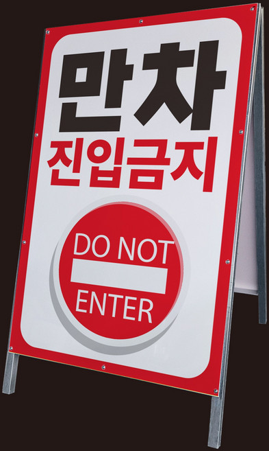 만차 진입금지 A형 간판 철제 안전입간판 공사장 현장 안내표지판 단면 중, 1개