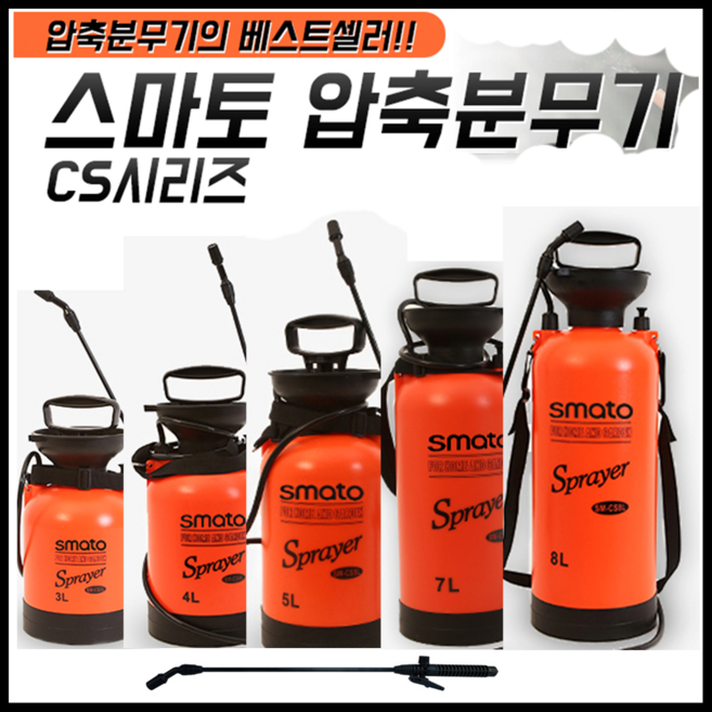 스마토 압축분무기 물조리개 방역 세차 원예 농약 대용량 다용도 3L 4L 5L 7L 8L, 1개