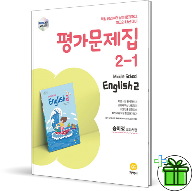 2026 지학사 중학교 영어 2-1 평가문제집 (송미정) 중2, 영어영역, 중등2학년