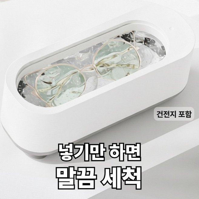 릴로이 초음파 안경 세척기 가정용 다용도, 클린화이트, 1개