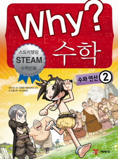 Yearimdang Why? 數學： 數與運算 2：故事講述 Steam 數學漫畫, 1권