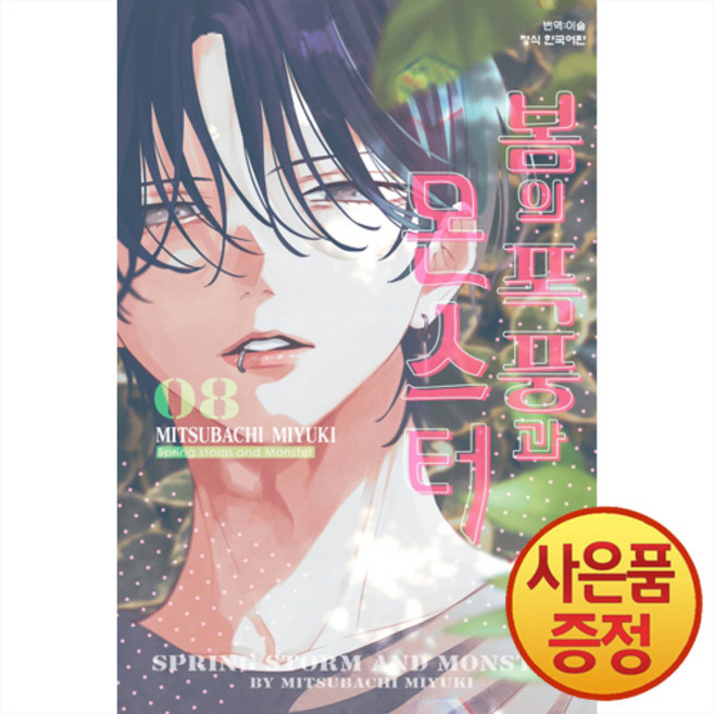 봄의 폭풍과 몬스터 8권 + 책갈피증정, 학산문화사, .