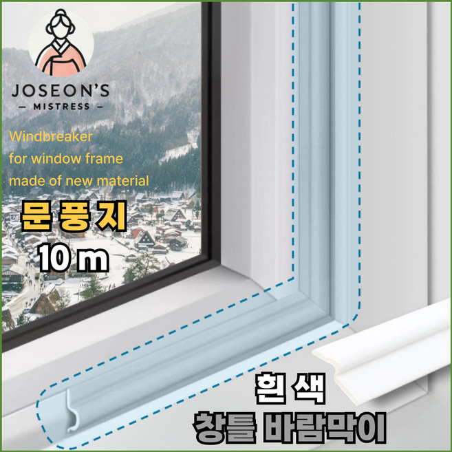 조선의아씨 [흰색] 문틈 틈새 창틀 문틀 바람막이 문풍지 10m, 1개