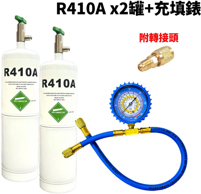 R410A 冷媒充填組，含兩罐冷媒與充填錶, 1套, R410A (650克)X2罐 + 充填錶
