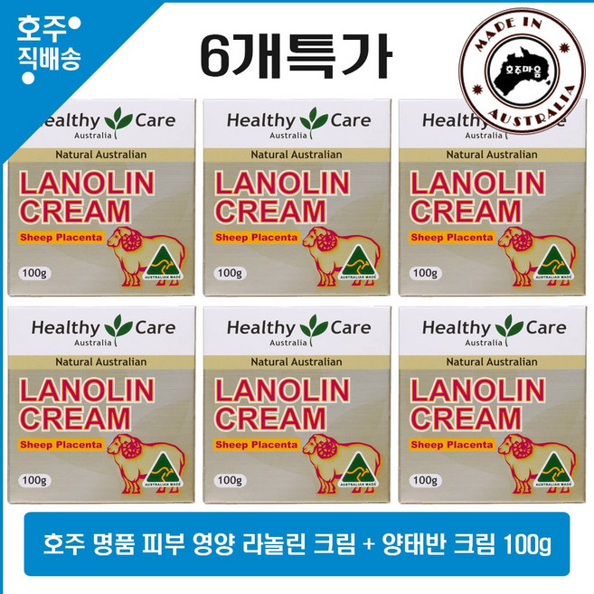 호주 명품 헬시케어 천연 라놀린 양 태반 비타민 E 크림 100g 6개특가, 6개