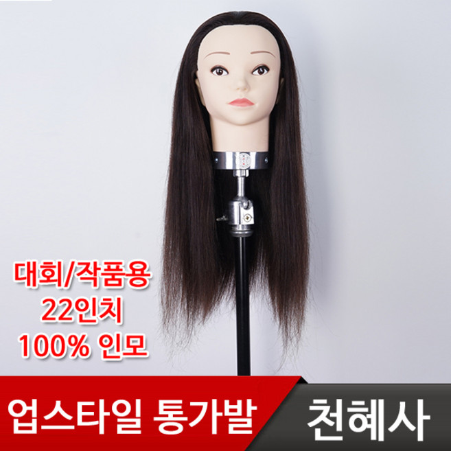 천혜사 업스타일22인치 마네킹 MDW-A22 인모100% 통가발, 업스타일22인치 마네킹 MDW-A22 통가발, 1개