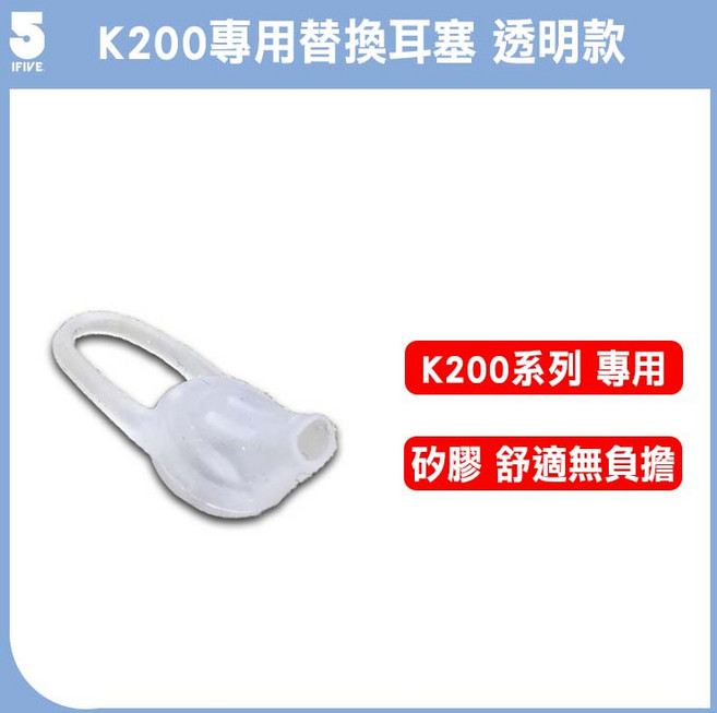 IFIVE K200 專用矽膠耳塞, 1個, 耳塞(透明) 1入