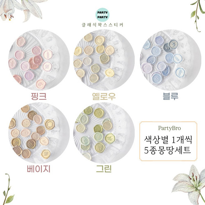 파티브로 청첩장 실링 입체 스티커 초대장 봉투 꾸미기, 1개, 클래식5종