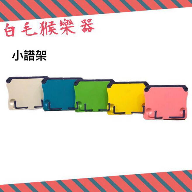白毛猴樂器 迷你桌上型譜架 書架 - 5色可選, 1個, 白色