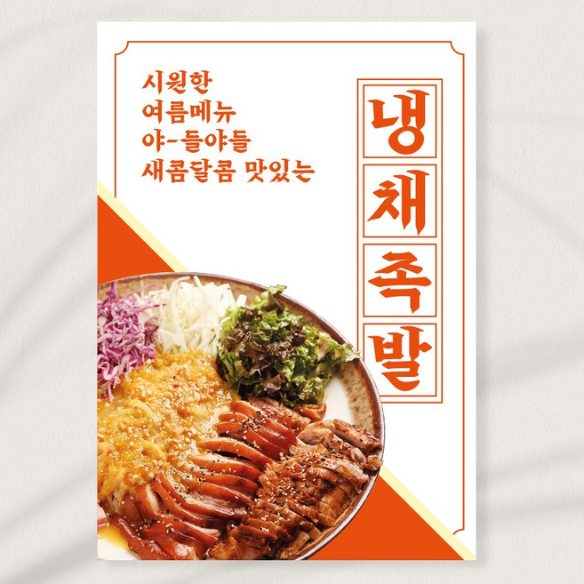 레트로 족발전문점 메뉴사진 새콤달콤 냉채족발 포장가능 포스터 페트 A5 PK056, 페트 A5(148x210mm), 1장