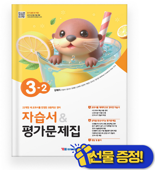 YBM 초등 영어 자습서+평가문제집 3-2 (김혜리) 2025년, 영어영역