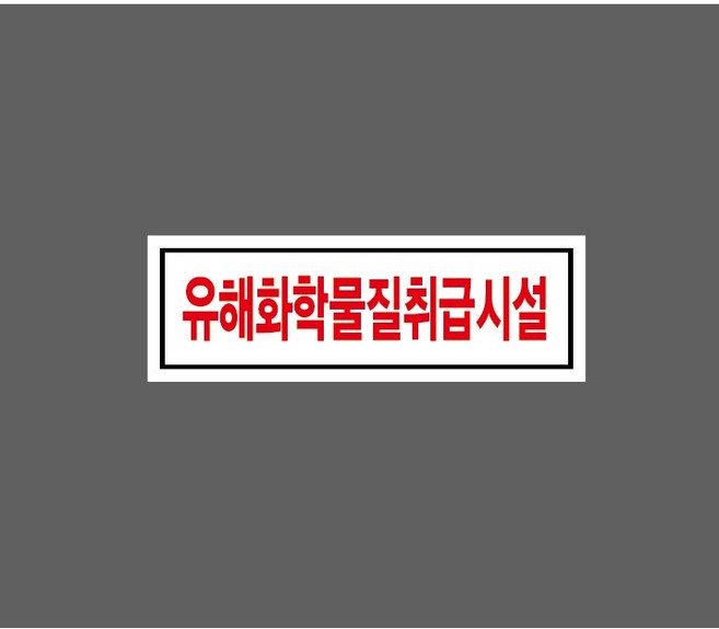 유해화학물질운반차량 6143361607 155 산업스티커 표지판 자석, 1개, 자석스티커