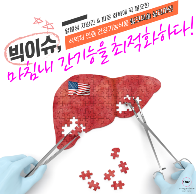 식약처인증 밀크씨슬 간기능 개선제 건강기능식품 으로 지방 간 보호제 의 해답을찾다~! 폴리코사놀 글루타치온 실리마린 으로 간해독 하고 간건강 회복할시간~! 간장질환 ALT 간영양제, 1박스, 단품