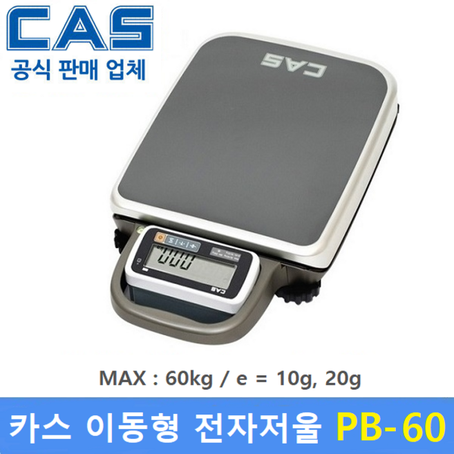 카스 이동식 전자저울 PB-60 (60kg/10g 20g) 휴대용 전자저울 / 물류창고 / 택배 / 농산물 / 다목적저울 체중계