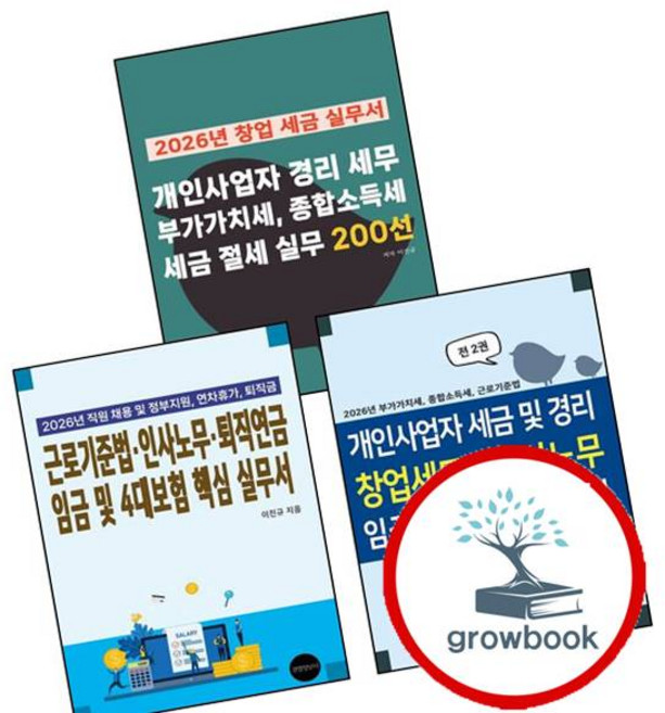 2026년 근로기준법 인사노무 퇴직연금 임금 및 4대보험 핵심 실무서 + 부가가치세 종합소득세 개인사업자