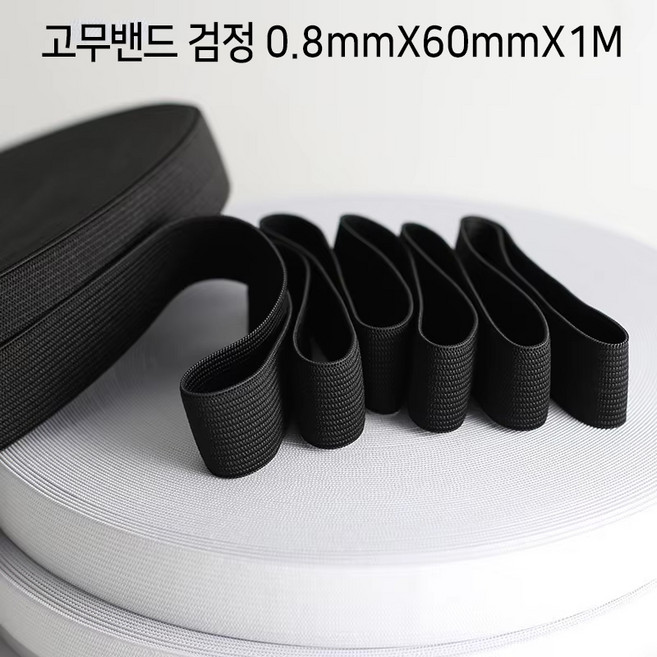 넓은 면고무줄 고무밴드 모음 20mm-50mm 허리밴드 의류 츄리닝 옷수선 고무줄바지 다용도, 고무밴드 검정 0.8mmX60mmX1M