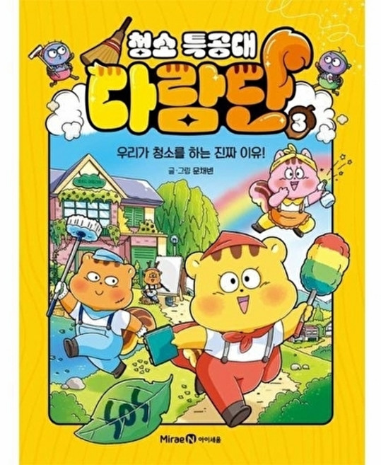 웅진북센 청소 특공대 다람단 3 - 우리가 청소를 하는 진짜 이유!, 상품명, 문채빈null, 미래엔아이세움null, 3null