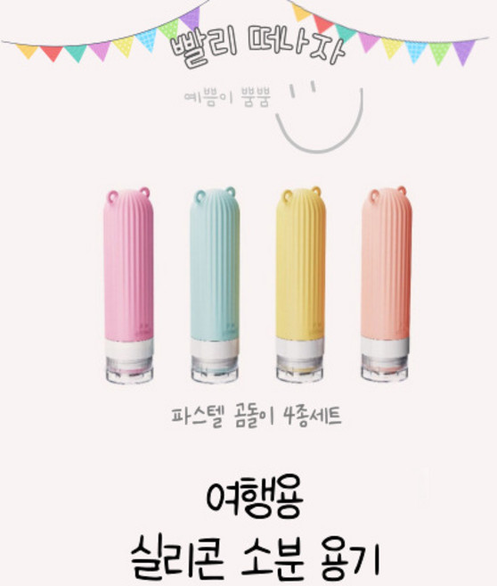 이루다 여행용 실리콘 공병4p세트 새지않는 화장품 샴푸 소분 용기 30ml/60ml/90ml, 90ml(4종세트), 1개