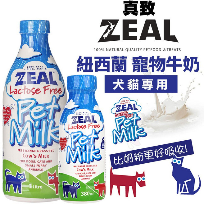 ZEAL 紐西蘭寵物牛奶 犬貓專用 不含乳糖, 1個, 犬貓用1000ml(超取最多4瓶), 1000ml, 牛奶