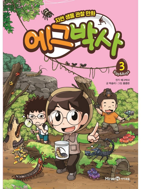 [아이세움] 에그박사. 3 : 자연 생물 관찰 만화, 단품, 단품