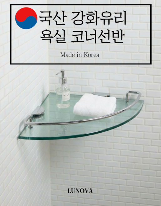 국산 강화유리 코너유리선반 욕실선반, 1개