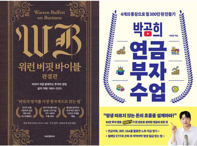 워런 버핏 바이블(완결판) + 박곰희 연금 부자 수업 (전 2권)