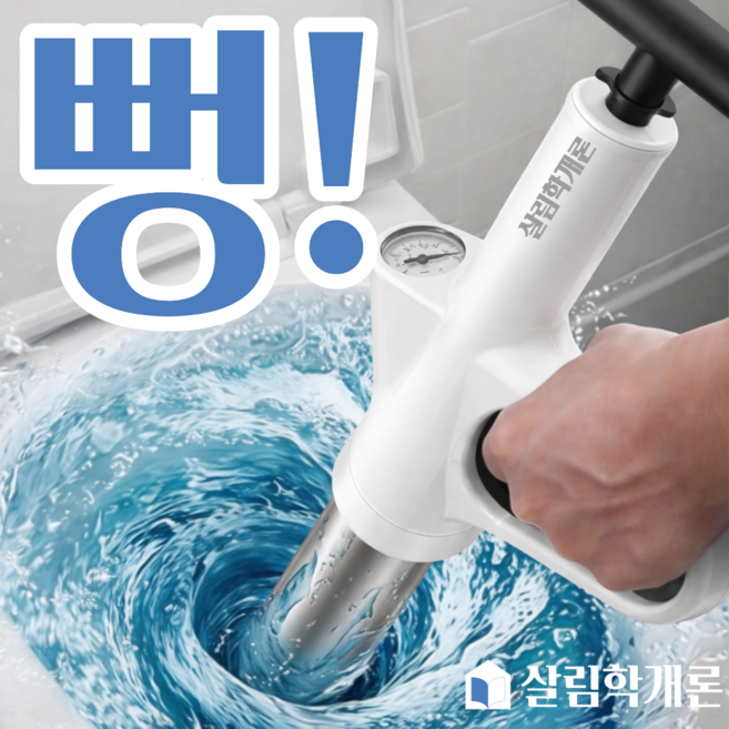 살림학개론 고압 스테인리스 뚫어뻥 압축 변기 화장실 세면대 하수구 배수구용, 화이트