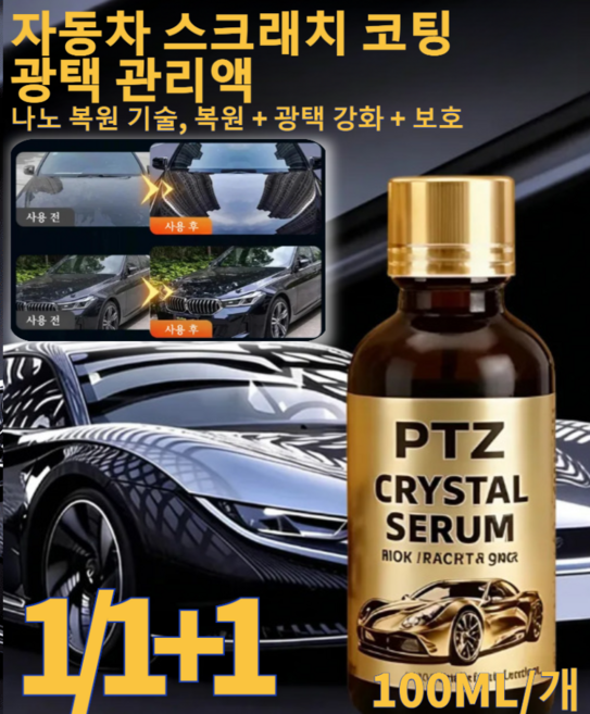 1/1+1 자동차 스크래치 코팅 광택 관리액 자동차 세라믹 코팅 스프레이, 1개, 100ml
